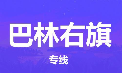 中山到巴林右旗物流专线公司,中山到巴林右旗危险品承运危险品车源充足