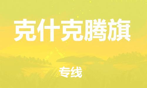 东源县到克什克腾旗物流专线-【精准定制】东源县至克什克腾旗货运 东源县到克什克腾旗物流专线-【精准定制】东源县至克什克腾旗货运