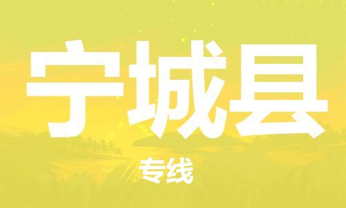 中山到宁城县物流专线公司,中山到宁城县危险品承运危险品车源充足