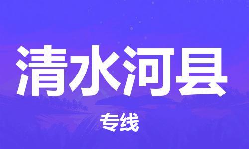 东源县到清水河县物流专线-安全快捷东源县至清水河县货运 东源县到清水河县物流专线-安全快捷东源县至清水河县货运