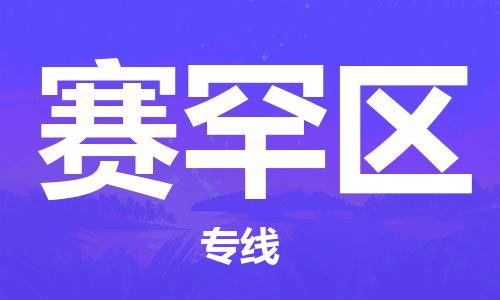 东源县到赛罕区物流专线-赛罕区到东源县货运-行李托运 东源县到赛罕区物流专线-赛罕区到东源县货运-行李托运