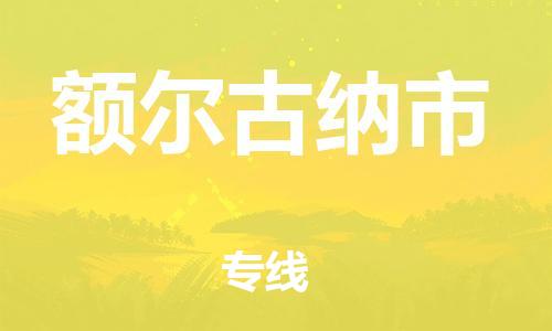 东源县到额尔古纳市物流专线-东源县至额尔古纳市货运安全、可靠的物流运输 东源县到额尔古纳市物流专线-东源县至额尔古纳市货运安全、可靠的物流运输