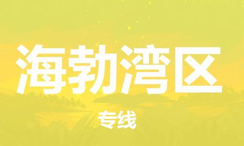 东源县到海勃湾区物流专线-东源县到海勃湾区货运优势线路 东源县到海勃湾区物流专线-东源县到海勃湾区货运优势线路