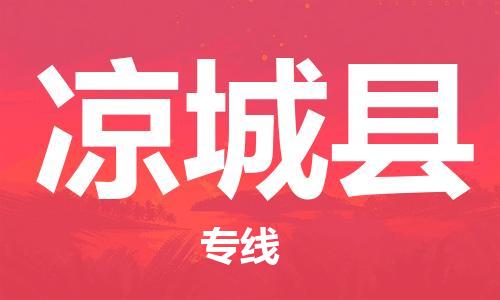 中山到凉城县物流专线公司,中山到凉城县危险品承运危险品车源充足