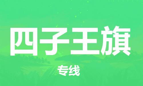 东源县到四子王旗物流专线|四子王旗到东源县货运|让您省心 东源县到四子王旗物流专线|四子王旗到东源县货运|让您省心