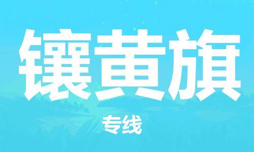 东源县到镶黄旗物流专线-东源县至镶黄旗货运-高素质为您赢得市场先机 东源县到镶黄旗物流专线-东源县至镶黄旗货运-高素质为您赢得市场先机