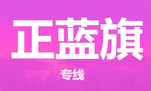 中山到正蓝旗物流专线公司,中山到正蓝旗危险品承运危险品车源充足