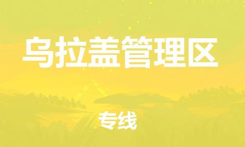 东源县到乌拉盖管理区物流公司-东源县至乌拉盖管理区专线保障您的货物安全、快捷运输 东源县到乌拉盖管理区物流公司-东源县至乌拉盖管理区专线保障您的货物安全、快捷运输