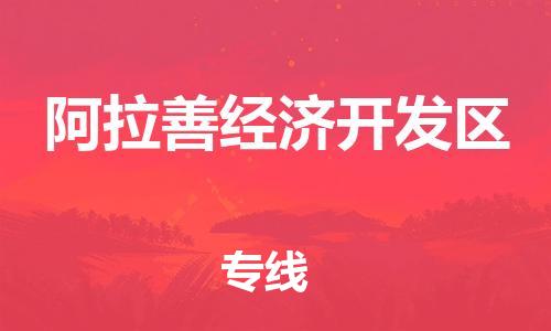 东源县到阿拉善经济开发区物流|东源县到阿拉善经济开发区专线|实时追踪 东源县到阿拉善经济开发区物流|东源县到阿拉善经济开发区专线|实时追踪