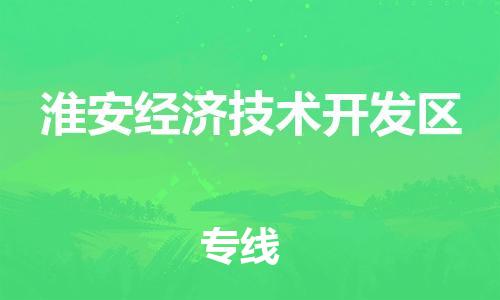 东源县到淮安经济技术开发区物流公司-东源县至淮安经济技术开发区专线安全可靠的托运品牌 东源县到淮安经济技术开发区物流公司-东源县至淮安经济技术开发区专线安全可靠的托运品牌