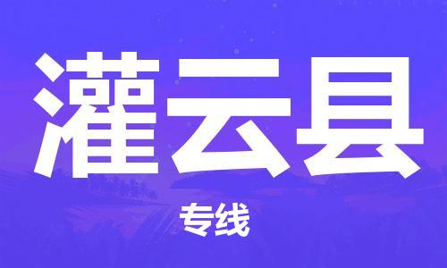 东源县到灌云县物流专线-东源县到灌云县货运-货运直达 东源县到灌云县物流专线-东源县到灌云县货运-货运直达