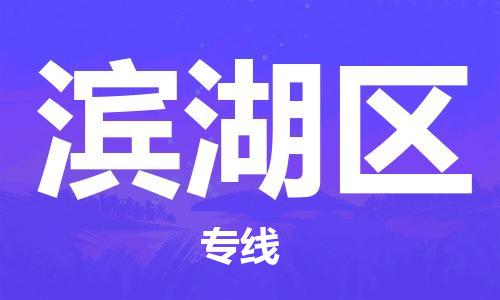 中山到滨湖区物流专线公司,中山到滨湖区危险品承运危险品车源充足