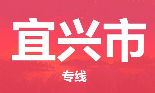 东源县到宜兴市物流公司|东源县到宜兴市专线|定时达运输 东源县到宜兴市物流公司|东源县到宜兴市专线|定时达运输