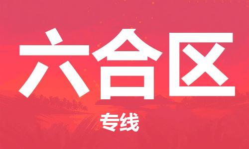 东源县到六合区物流专线,东源县至六合区货运, 东源县到六合区物流专线,东源县至六合区货运,