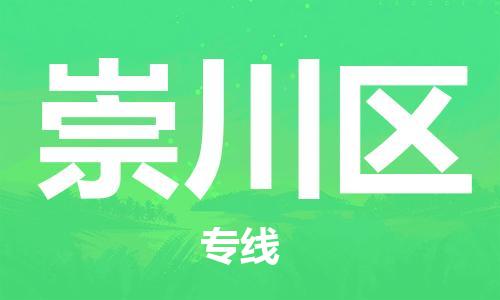 东源县到崇川区物流专线-东源县至崇川区专线-助力您创造更多business 东源县到崇川区物流专线-东源县至崇川区专线-助力您创造更多business