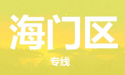 中山到海门区物流专线公司,中山到海门区危险品承运危险品车源充足