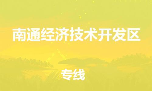 东源县到南通经济技术开发区物流公司-东源县到南通经济技术开发区专线天天发车