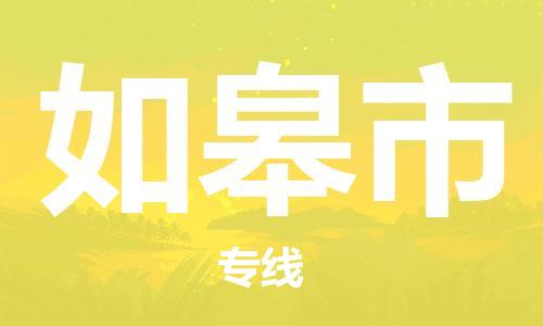 东源县到如皋市物流公司-优质安全东源县至如皋市专线 东源县到如皋市物流公司-优质安全东源县至如皋市专线