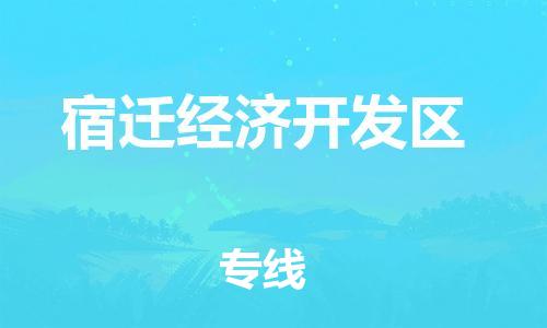 东源县到宿迁经济开发区物流专线-宿迁经济开发区到东源县货运-合理装载 东源县到宿迁经济开发区物流专线-宿迁经济开发区到东源县货运-合理装载