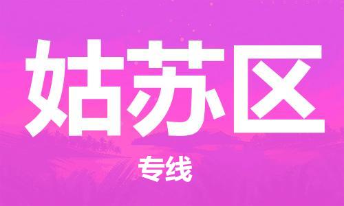 东源县到姑苏区物流|东源县到姑苏区专线|物流专线 东源县到姑苏区物流|东源县到姑苏区专线|物流专线