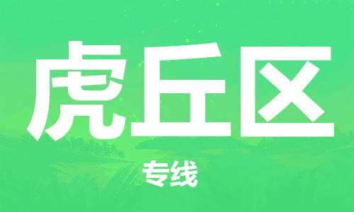 东源县到虎丘区物流公司-东源县至虎丘区专线规范化操作 东源县到虎丘区物流公司-东源县至虎丘区专线规范化操作