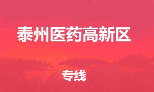 东源县到泰州医药高新区物流专线-值得您信赖的选择东源县至泰州医药高新区货运 东源县到泰州医药高新区物流专线-值得您信赖的选择东源县至泰州医药高新区货运