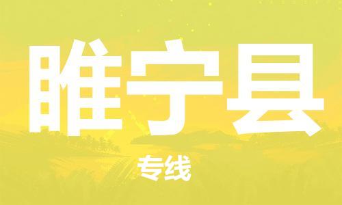 中山到睢宁县物流专线公司,中山到睢宁县危险品承运危险品车源充足