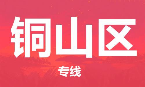 东源县到铜山区物流公司|东源县到铜山区专线|提供装卸 东源县到铜山区物流公司|东源县到铜山区专线|提供装卸