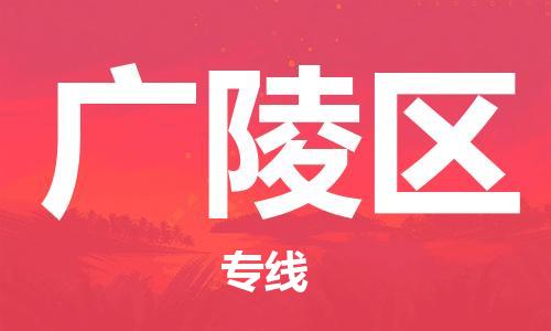 东源县到广陵区物流专线-东源县到广陵区货运(所有货源/均可承运) 东源县到广陵区物流专线-东源县到广陵区货运(所有货源/均可承运)