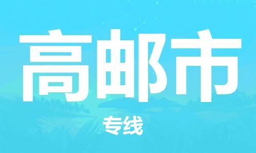 东源县到高邮市物流专线-东源县至高邮市货运我们为您提供优质的服务与保障 东源县到高邮市物流专线-东源县至高邮市货运我们为您提供优质的服务与保障