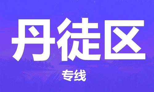 中山到丹徒区物流专线公司,中山到丹徒区危险品承运危险品车源充足