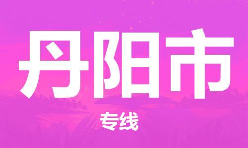 东源县到丹阳市物流公司|东源县到丹阳市专线|实时定 东源县到丹阳市物流公司|东源县到丹阳市专线|实时定