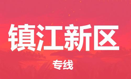 东源县到镇江新区物流公司-东源县至镇江新区专线高效运输保障您的利益 东源县到镇江新区物流公司-东源县至镇江新区专线高效运输保障您的利益