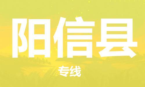 东源县到阳新县物流专线-阳新县到东源县货运-推荐 东源县到阳新县物流专线-阳新县到东源县货运-推荐