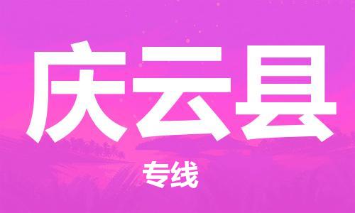 中山到庆云县物流专线公司,中山到庆云县危险品承运危险品车源充足
