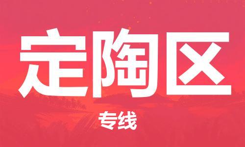 东源县到定陶区物流专线-定陶区到东源县货运-诚信立足 东源县到定陶区物流专线-定陶区到东源县货运-诚信立足