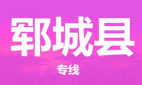 东源县到郓城县物流专线-东源县至郓城县货运设备运输 东源县到郓城县物流专线-东源县至郓城县货运设备运输