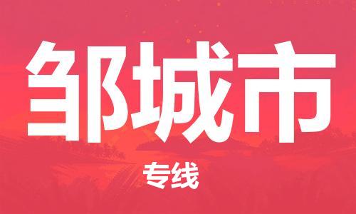 中山到邹城市物流专线公司,中山到邹城市危险品承运危险品车源充足