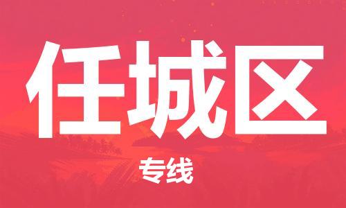 东源县到任城区物流专线-东源县至任城区货运-高效低价,一站式物流服务 东源县到任城区物流专线-东源县至任城区货运-高效低价,一站式物流服务