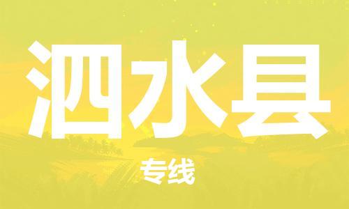 东源县到泗水县物流专线-长期专注于东源县至泗水县货运 东源县到泗水县物流专线-长期专注于东源县至泗水县货运