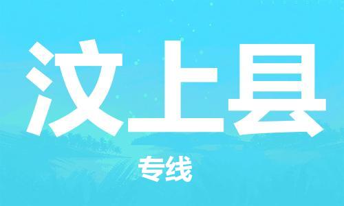 东源县到汶上县物流公司|东源县至汶上县专线(无盲点-派送) 东源县到汶上县物流公司|东源县至汶上县专线(无盲点-派送)