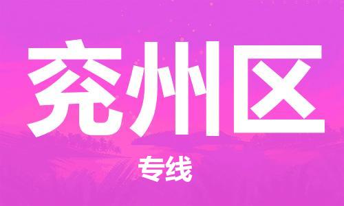 中山到兖州区物流专线公司,中山到兖州区危险品承运危险品车源充足