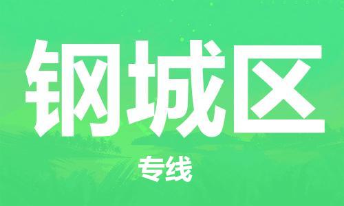 东源县到钢城区物流公司-东源县至钢城区专线领域的佼佼者 东源县到钢城区物流公司-东源县至钢城区专线领域的佼佼者