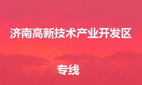 东源县到济南高新技术产业开发区物流公司-安全高效的东源县至济南高新技术产业开发区专线
