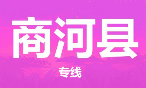 中山到商河县物流专线公司,中山到商河县危险品承运危险品车源充足