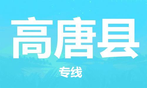东源县到高唐县物流公司-东源县至高唐县专线-优质物流专线,选择 东源县到高唐县物流公司-东源县至高唐县专线-优质物流专线,选择