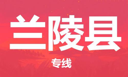 中山到兰陵县物流专线公司,中山到兰陵县危险品承运危险品车源充足