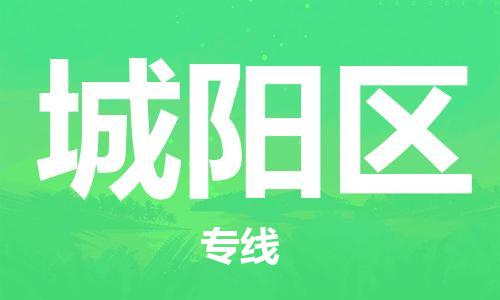 东源县到城阳区物流专线-时效优先,让您更放心-东源县至城阳区货 东源县到城阳区物流专线-时效优先,让您更放心-东源县至城阳区货