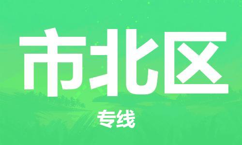 中山到市北区物流专线公司,中山到市北区危险品承运危险品车源充足