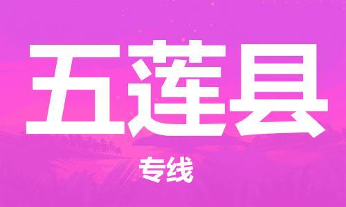 东源县到五莲县物流专线|东源县到五莲县货运用心服务 东源县到五莲县物流专线|东源县到五莲县货运用心服务